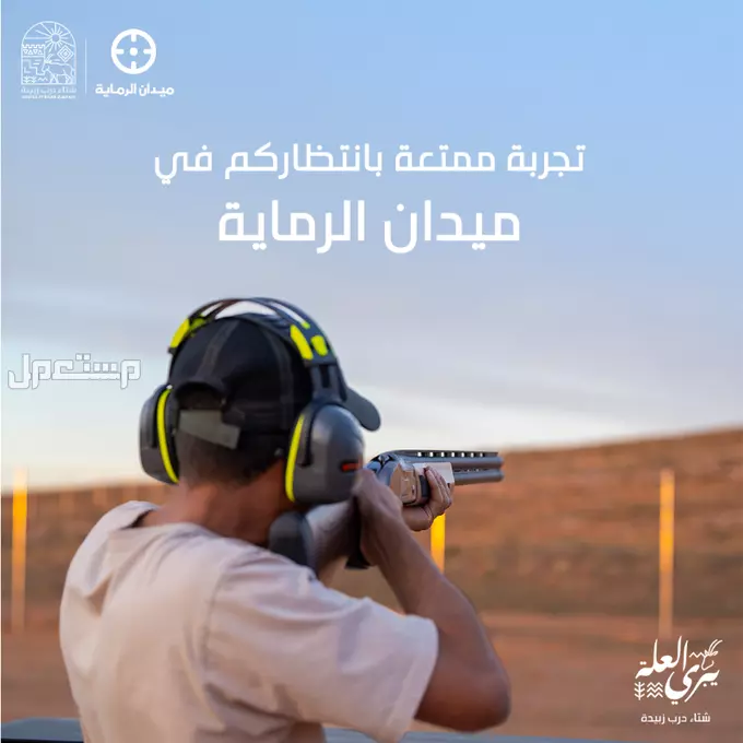 موعد مهرجان شتاء درب زبيدة 2025.. تجربة شتوية تجمع بين الترفيه والتراث تحدي الرماية في مهرجان شتاء درب زبيدة