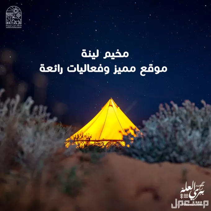 موعد مهرجان شتاء درب زبيدة 2025.. تجربة شتوية تجمع بين الترفيه والتراث مخيم لينة في مهرجان شتاء درب زبيدة