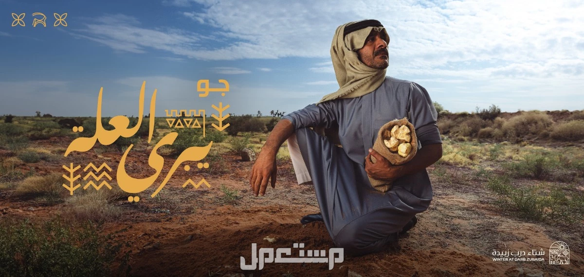 موعد مهرجان شتاء درب زبيدة 2025.. تجربة شتوية تجمع بين الترفيه والتراث شعار مهرجان شتاء درب زبيدة 2025