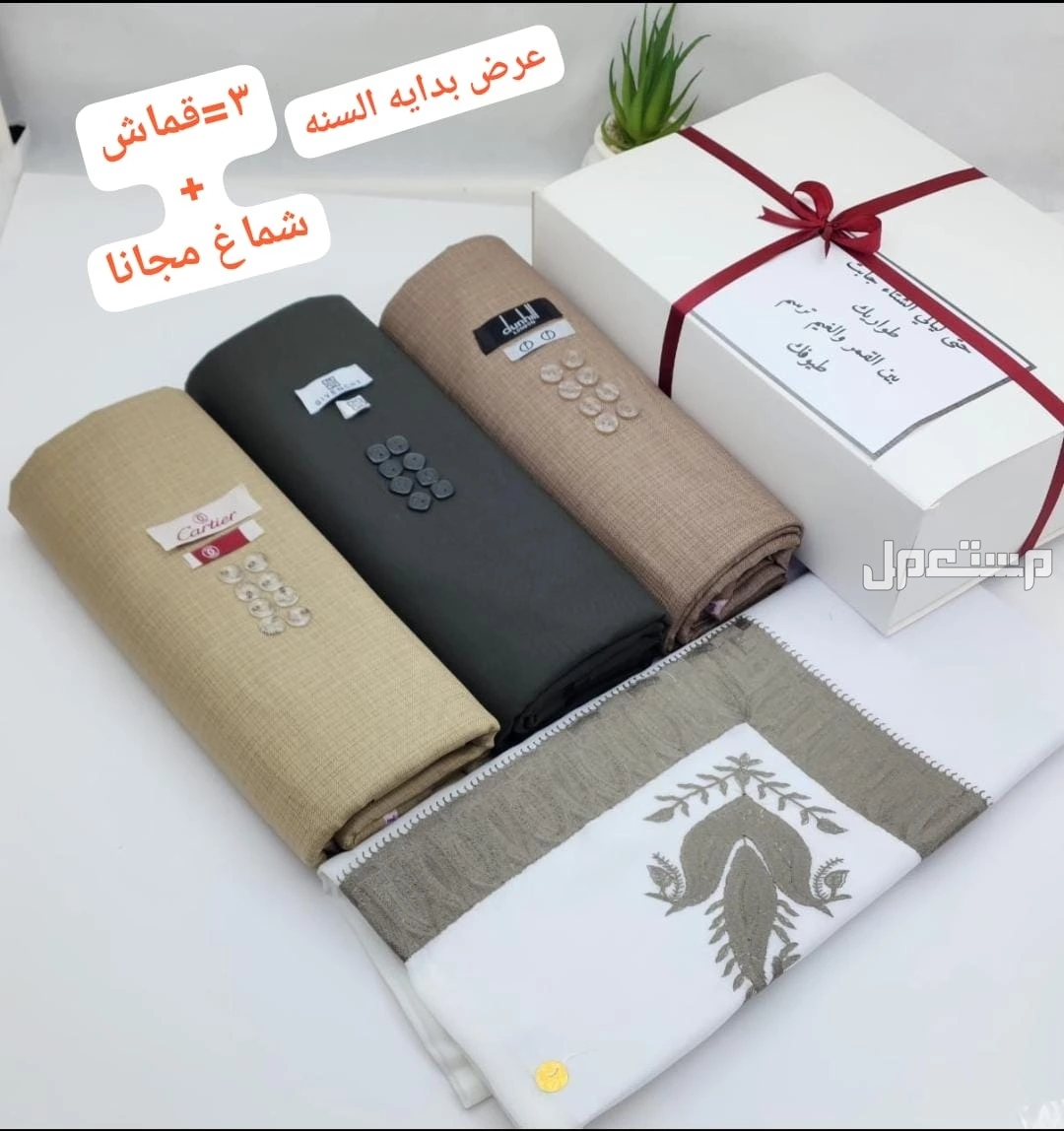 عرض 3 اقمشة رجالي ماركات مع شماغ هدية