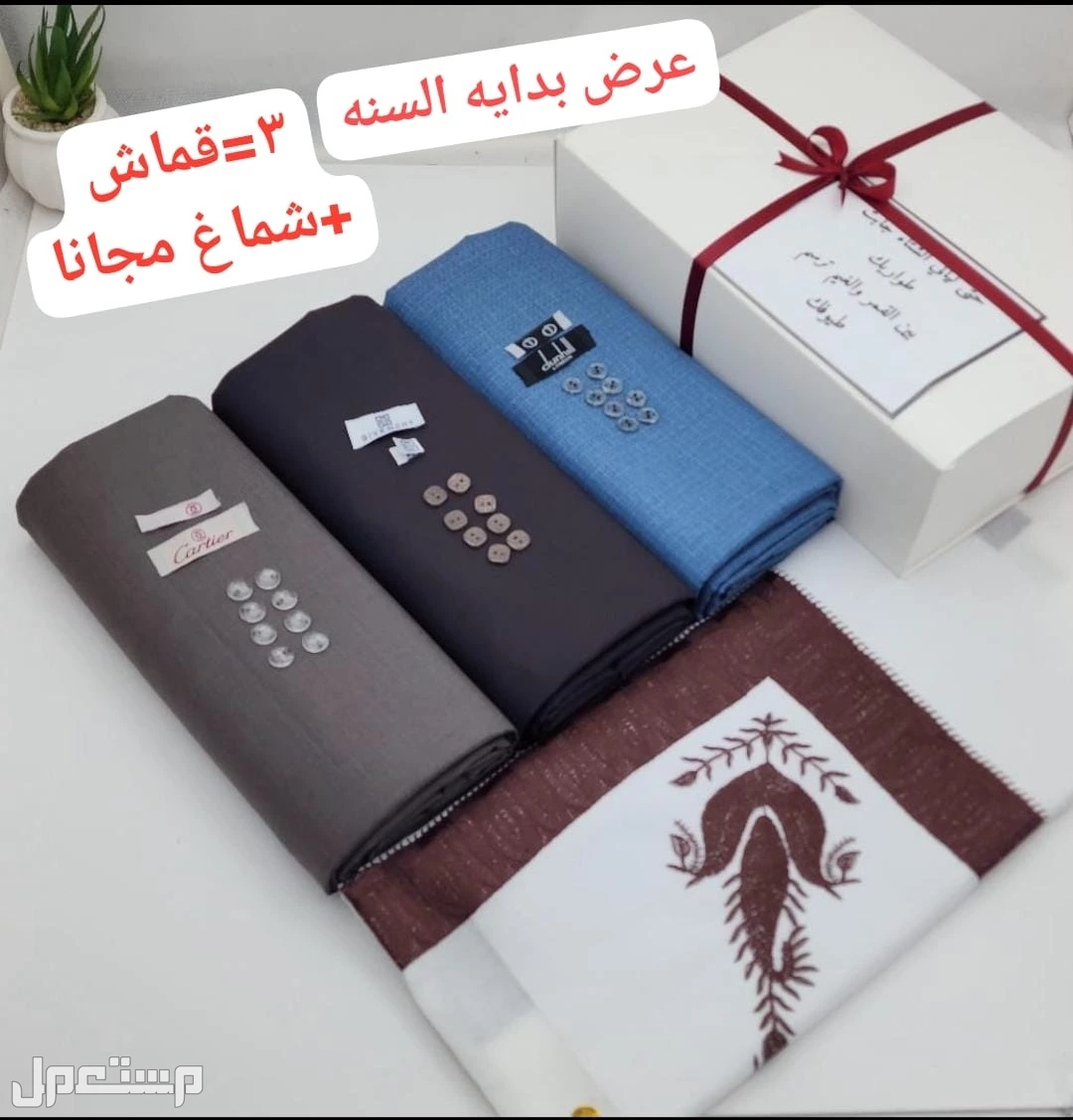 عرض 3 اقمشة رجالي ماركات مع شماغ هدية