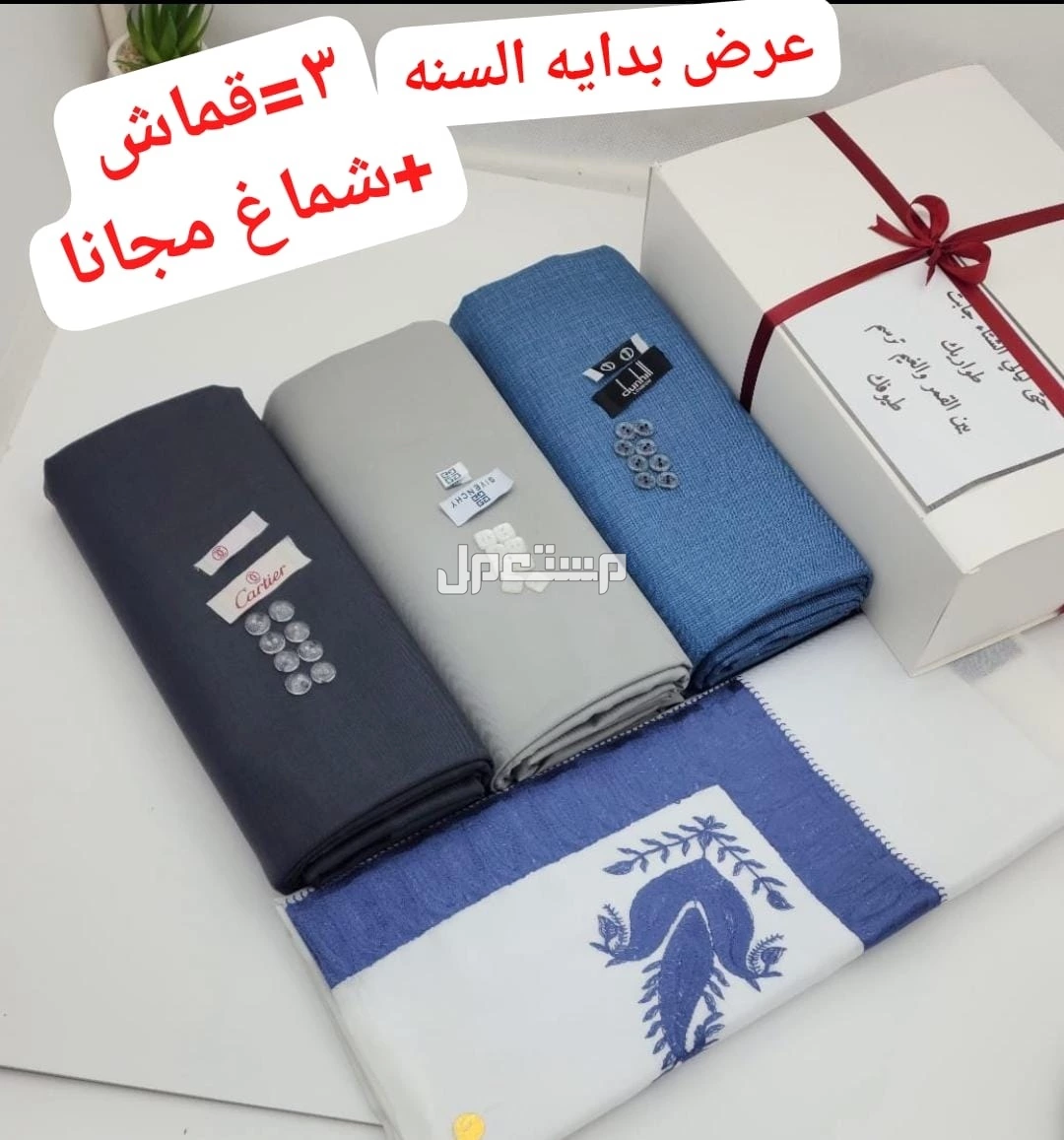 عرض 3 اقمشة رجالي ماركات مع شماغ هدية