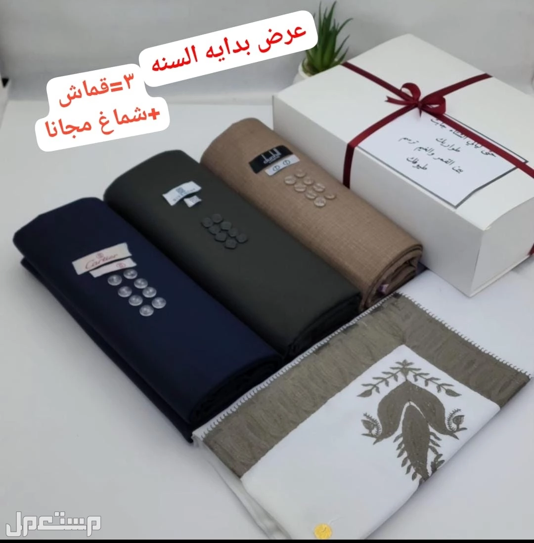 عرض 3 اقمشة رجالي ماركات مع شماغ هدية