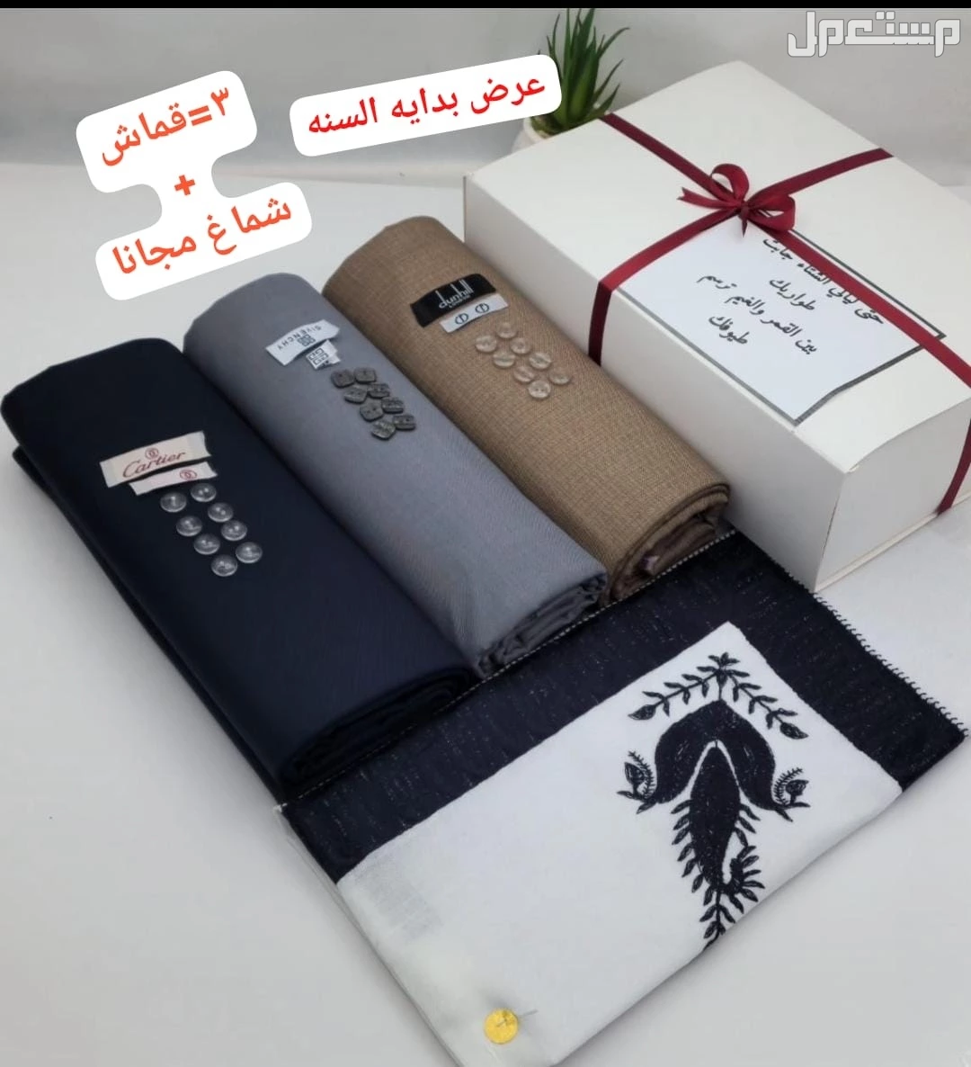 عرض 3 اقمشة رجالي ماركات مع شماغ هدية