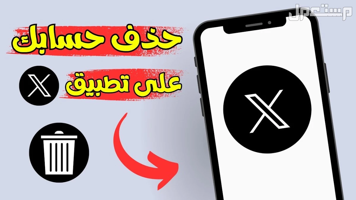 كيفية تعطيل أو حذف حساب إكس..  3 خطوات بسيطة تعطيل أو حذف حساب إكس