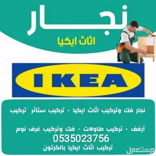 تركيب اثاث ايكيا جده تركيب دواليب والاسره طاولات ومكاتب