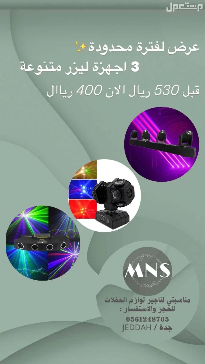 للايجار سماعات بلوتوث كبيرة وليازر خطوط بجدة