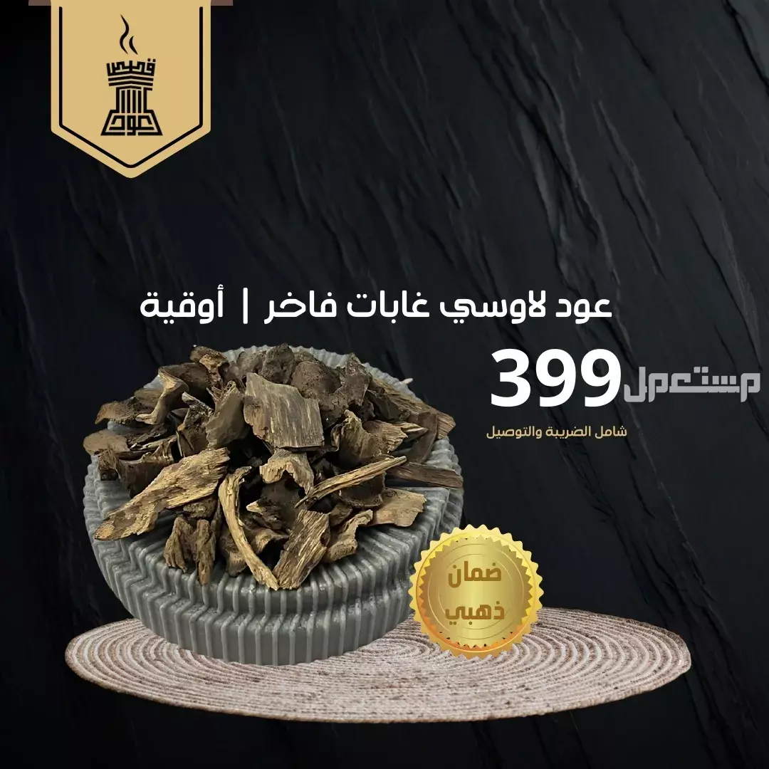 عود لاوسي غابات فاخر من متجر قصص العوظ، عود لاوسي