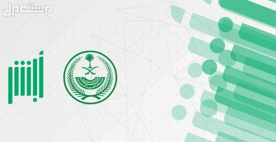 كيفية استخراج شهادة خلو سوابق عبر أبشر شروط استخراج شهادة خلو سوابق
