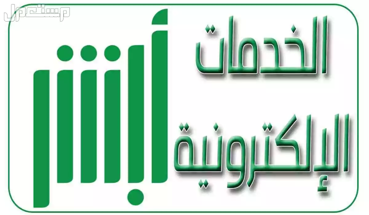 كيفية استخراج شهادة خلو سوابق عبر أبشر تسجيل الدخول إلى منصة أبشر