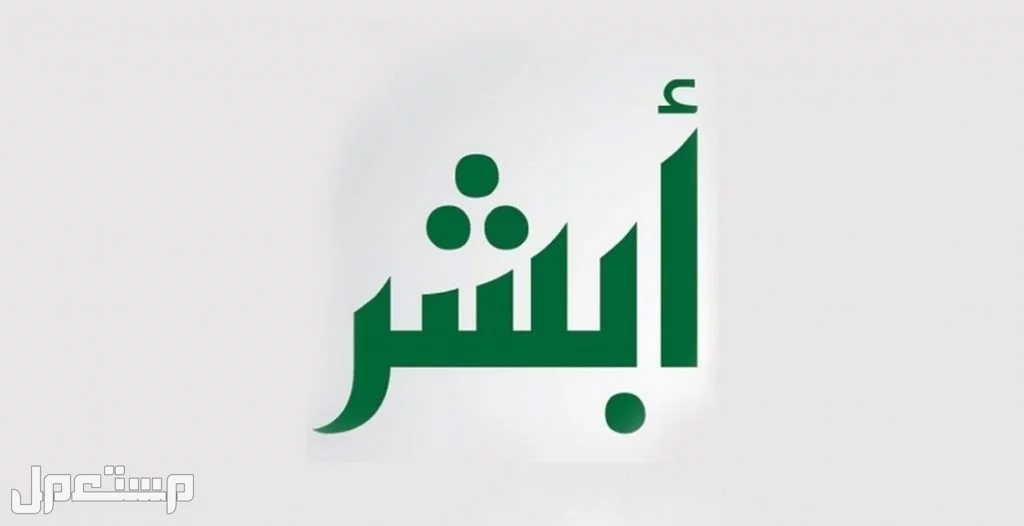 كيفية استخراج شهادة خلو سوابق عبر أبشر طلب تقرير شهادة خلو سوابق