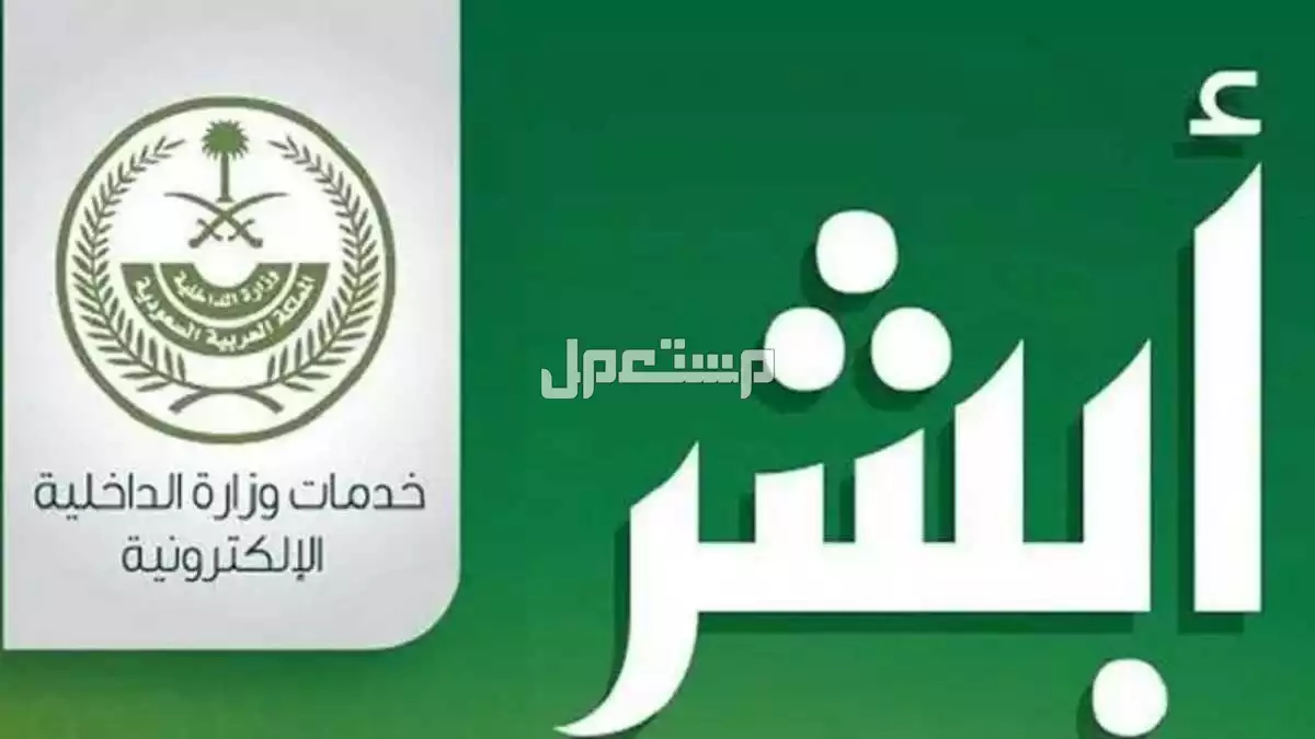 كيفية استخراج شهادة خلو سوابق عبر أبشر كيفية استخراج شهادة خلو سوابق عبر أبشر