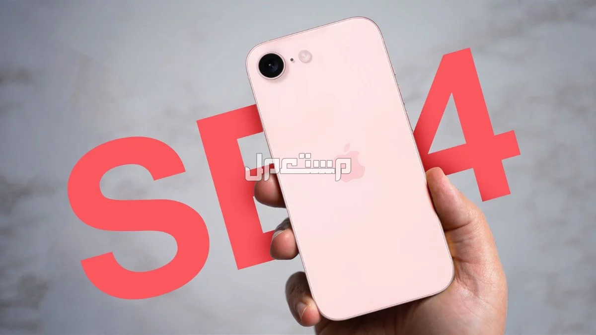 سعر هاتف iphone se 4 الجديد وكيفية شراءه هاتف iphone se 4
