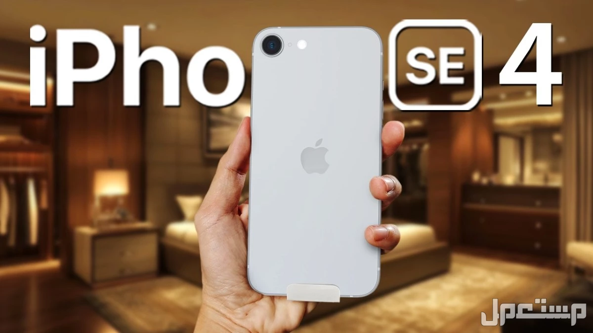 سعر هاتف iphone se 4 الجديد وكيفية شراءه ايفون se 4