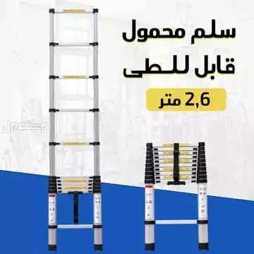 سلم 2.6 متر قابل للطى متوفر للطلب لكل المدن والتوصيل والشحن مجانا