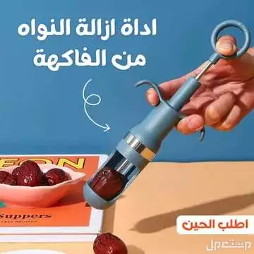 أداة إزالة النواة من التمر و الزيتون و الفاكهة متوفره للطلب لكل المدن والتوصيل والشحن مجانا