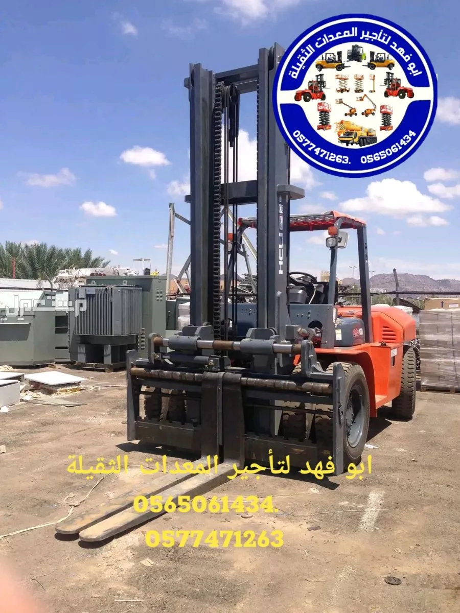رافعات شوكيه 10طن للايجار ابو فهد لتأجير المعدات الثقيلة   .