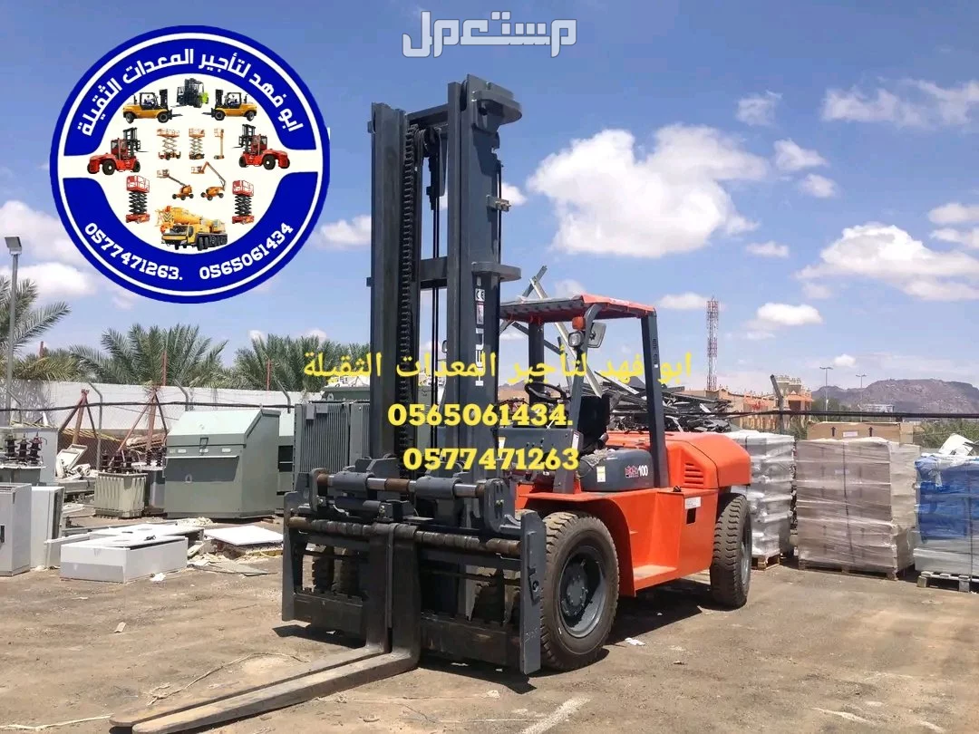 رافعات شوكيه 10طن للايجار ابو فهد لتأجير المعدات الثقيلة   .