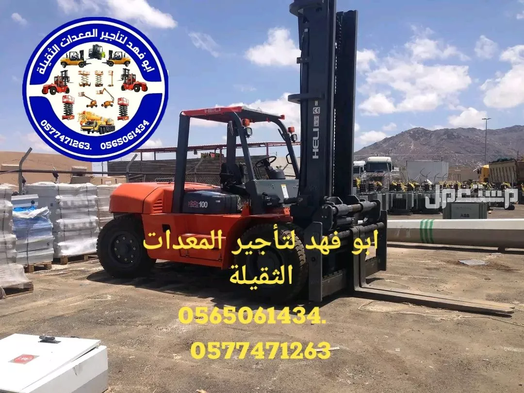 رافعات شوكيه 10طن للايجار ابو فهد لتأجير المعدات الثقيلة   .