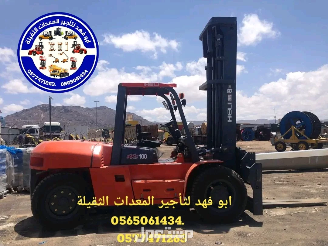 رافعات شوكيه 10طن للايجار ابو فهد لتأجير المعدات الثقيلة   .
