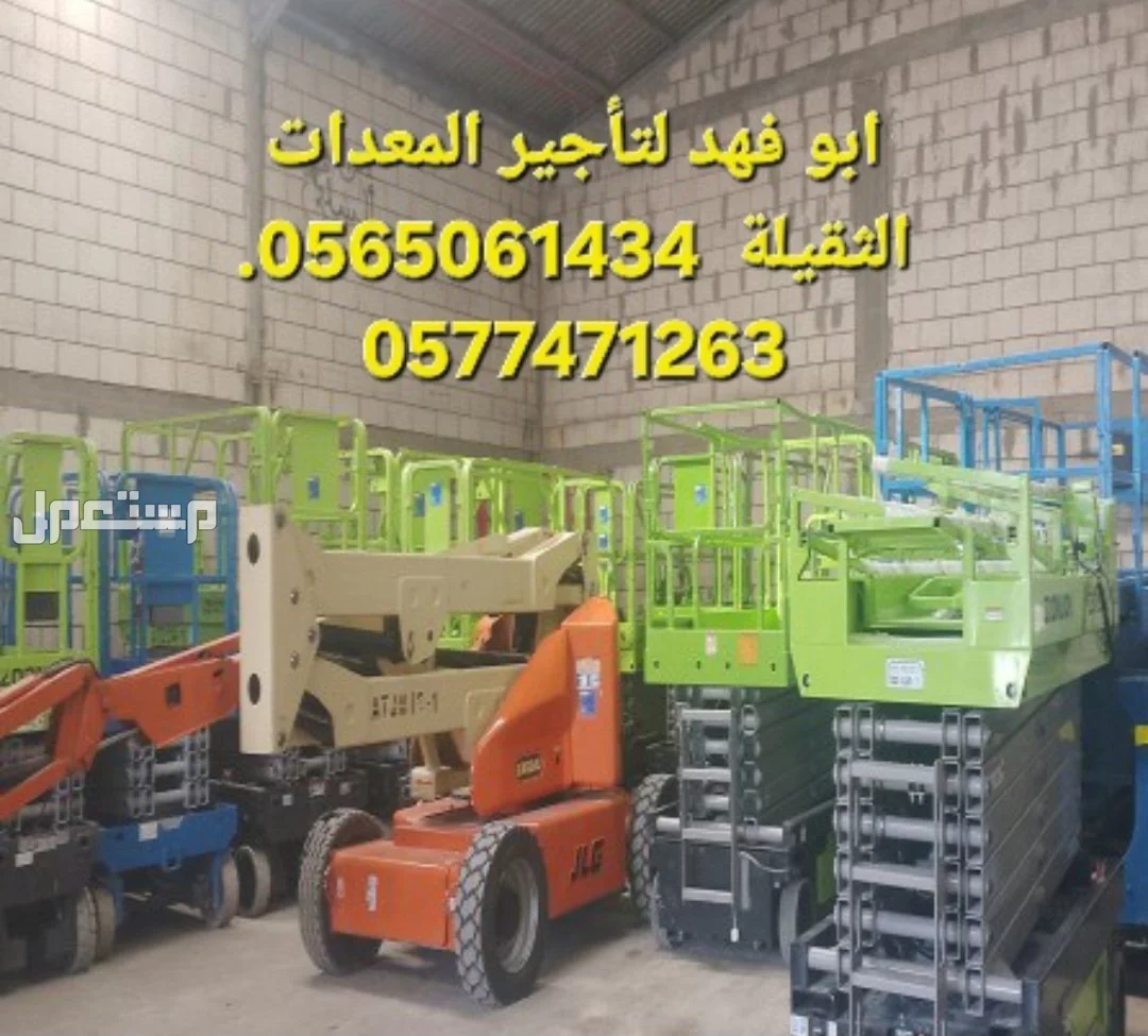سيزرات لفت تأجير رافعات مقصية (سيزر لفت) في #جده #مكه $المدينه المنوره  #الرياض مؤسسة أبو فهد لتأجير المعدات الثقيلة  *أنواع الرافعات المتاحة* - #رافعات مقصية (#سيزر لفت) #كهربائية - #رافعات