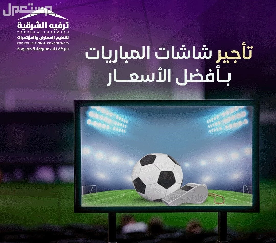 شاشات ledللبيع والتأجير  في الدمام بسعر 01 ريال سعودي