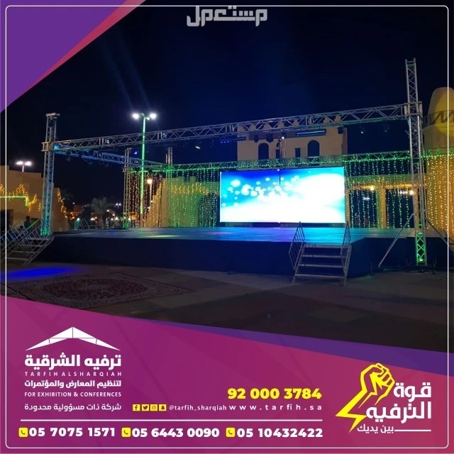 شاشات ومسارح للايجار في الشرقية