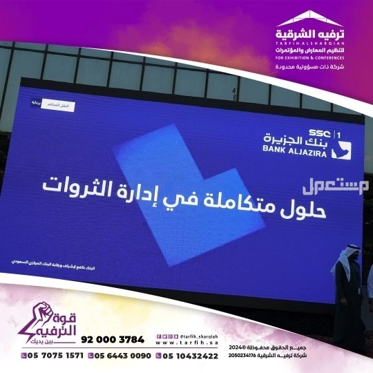 شاشات ومسارح للايجار في الشرقية