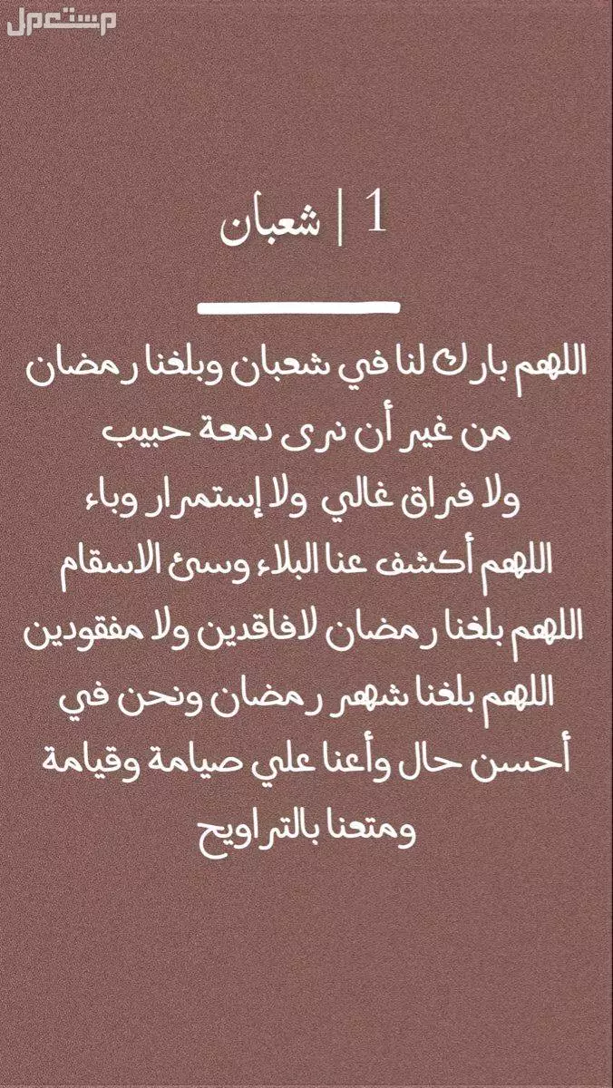 أذكار شهر شعبان 1446.. كلمات تفتح أبواب الرحمة والمغفرة صور دعاء شهر شعبان