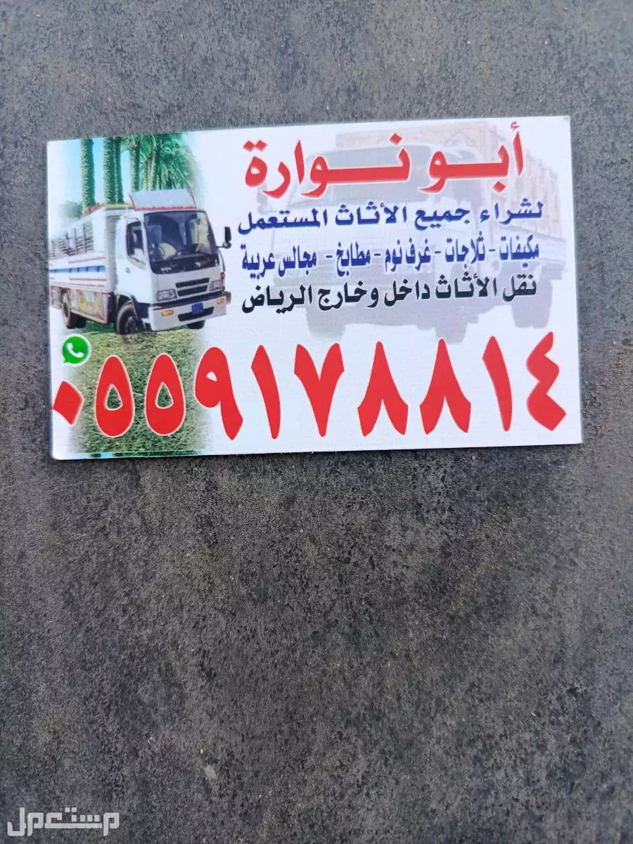 شراء الاثاث المستعمل بالرياض  في الرياض بسعر 500 ريال سعودي