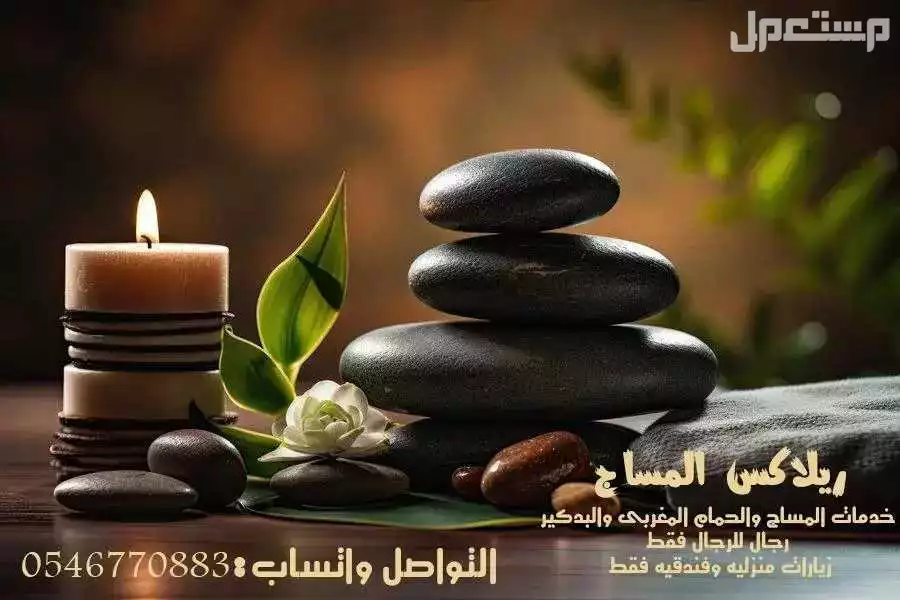 افضل مختصين مساج وحمام مغربي وصنفرة وبدكير بالدمام