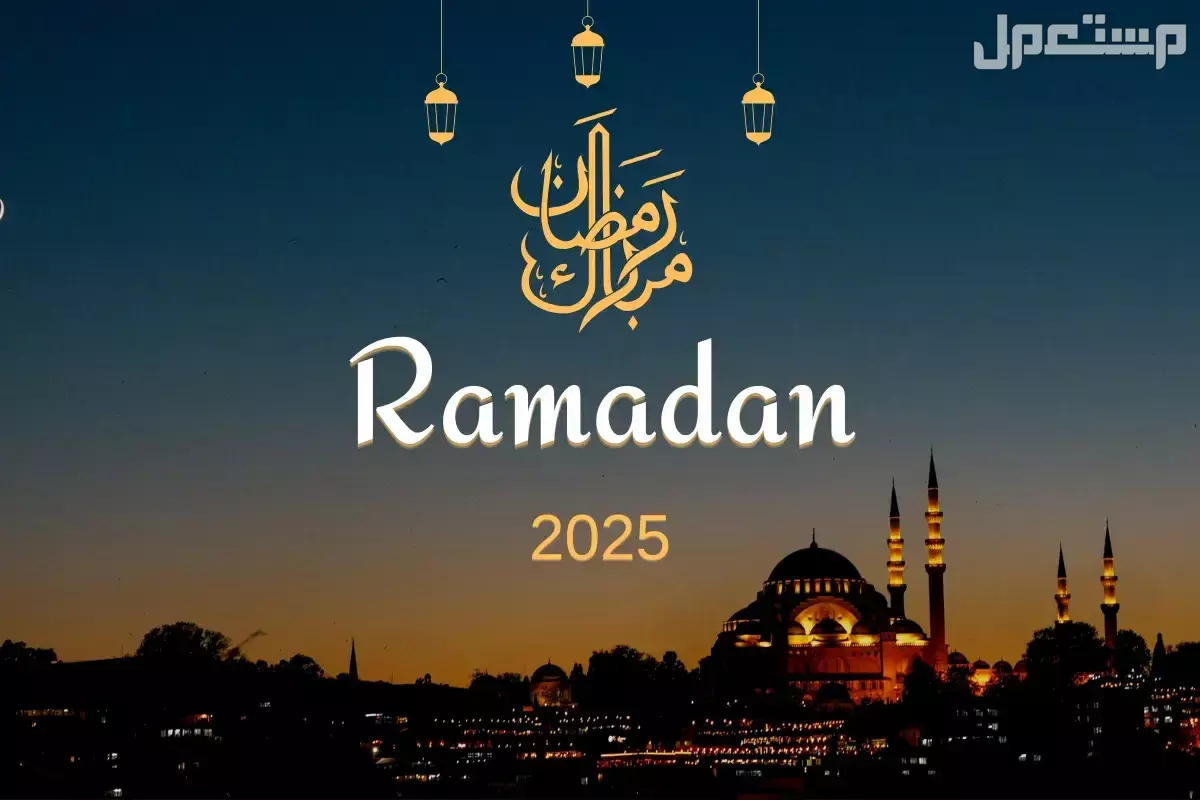 ما هي أذكار شهر رمضان؟.. أفضل أدعية رمضان 2025 مكتوبة موعد رمضان 2025 - 1446