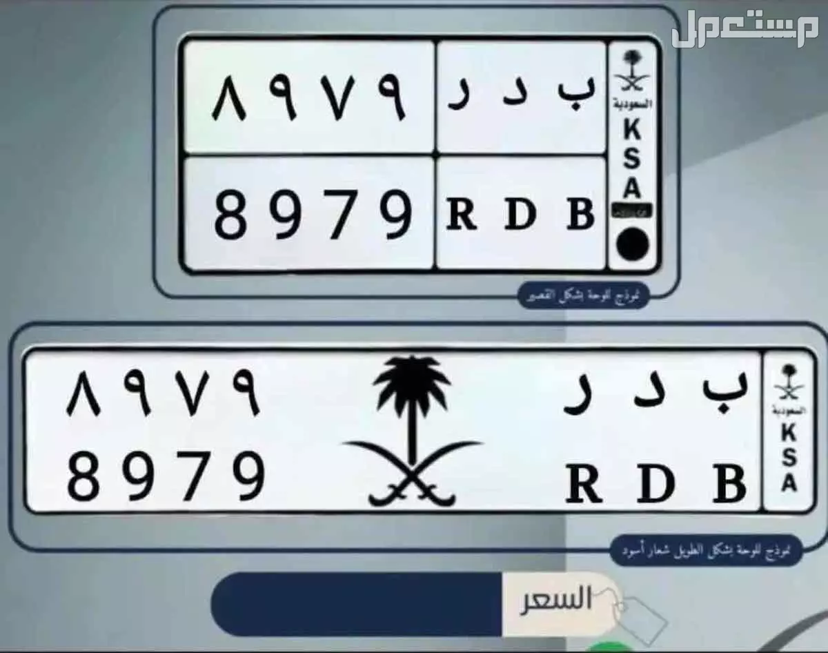 لوحة مميزة ب د ر - 8979 - خصوصي في الرياض بسعر 20000 ريال سعودي