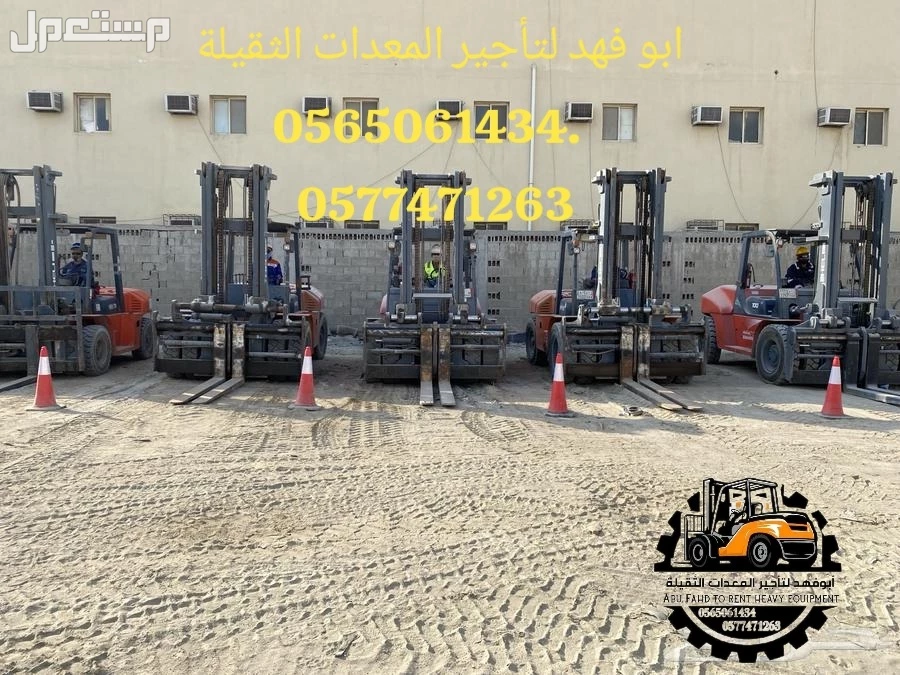 رافعة شوكية للايجار رافعات 3طن رافعات 5طن رافعات 7طن رافعات 10طن 16طن 25طن  ابو فهد لتأجير المعدات الثقيلة  0565061434.   0577471263 سيزرات لفت8متر 12متر 14متر 16متر 18متر كهرباء للايجار 056