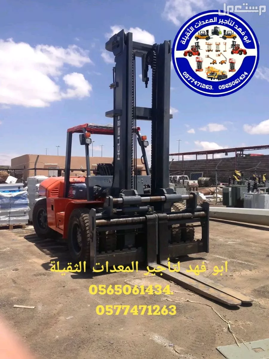رافعة شوكية للايجار رافعات 3طن رافعات 5طن رافعات 7طن رافعات 10طن 16طن 25طن  ابو فهد لتأجير المعدات الثقيلة  0565061434.   0577471263 سيزرات لفت8متر 12متر 14متر 16متر 18متر كهرباء للايجار 056
