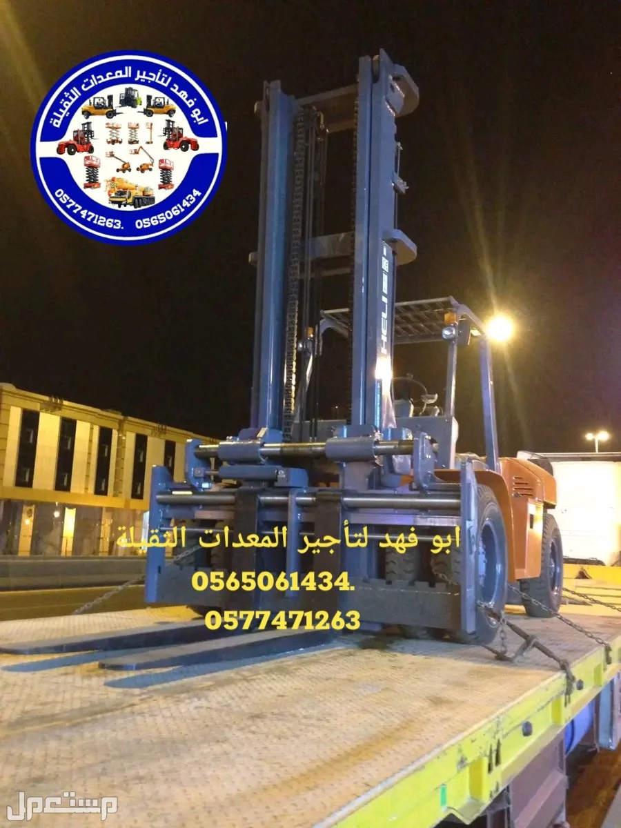 رافعة شوكية للايجار رافعات 3طن رافعات 5طن رافعات 7طن رافعات 10طن 16طن 25طن  ابو فهد لتأجير المعدات الثقيلة  0565061434.   0577471263 سيزرات لفت8متر 12متر 14متر 16متر 18متر كهرباء للايجار 056