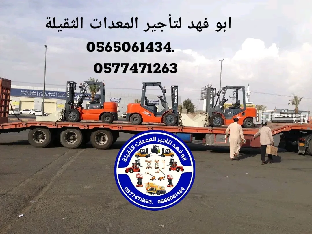 رافعة شوكية للايجار رافعات 3طن رافعات 5طن رافعات 7طن رافعات 10طن 16طن 25طن  ابو فهد لتأجير المعدات الثقيلة  0565061434.   0577471263 سيزرات لفت 12متر كهرباء للايجار 0565061434.  0577471263