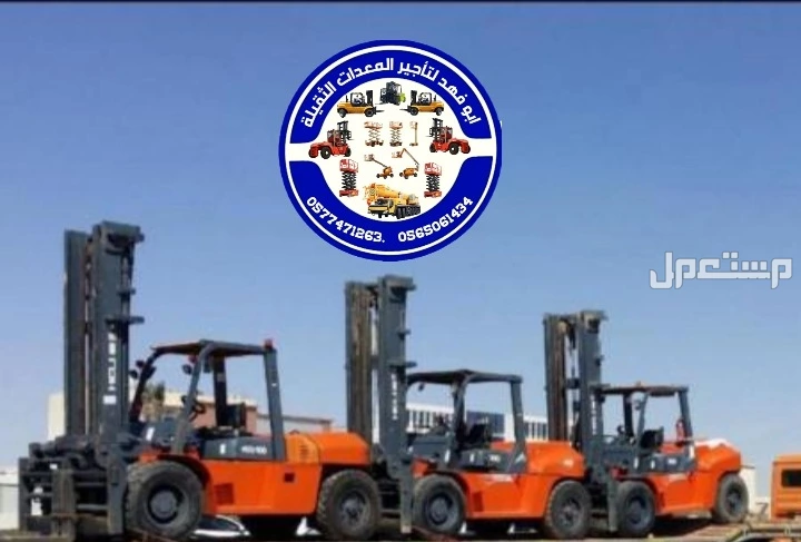 رافعة شوكية للايجار رافعات 3طن رافعات 5طن رافعات 7طن رافعات 10طن 16طن 25طن  ابو فهد لتأجير المعدات الثقيلة  0565061434.   0577471263 سيزرات لفت 12متر كهرباء للايجار 0565061434.  0577471263