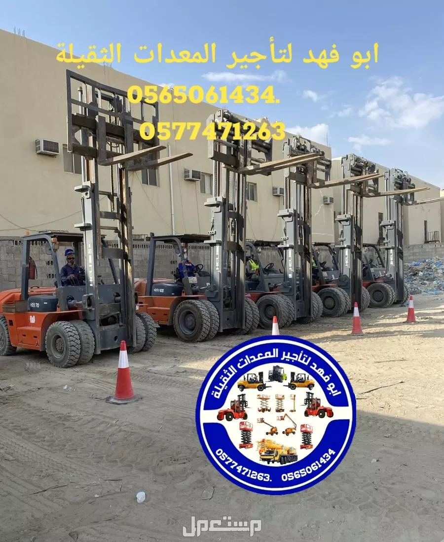 رافعة شوكية للايجار رافعات 3طن رافعات 5طن رافعات 7طن رافعات 10طن 16طن 25طن  ابو فهد لتأجير المعدات الثقيلة  0565061434.   0577471263 سيزرات لفت 12متر كهرباء للايجار 0565061434.  0577471263