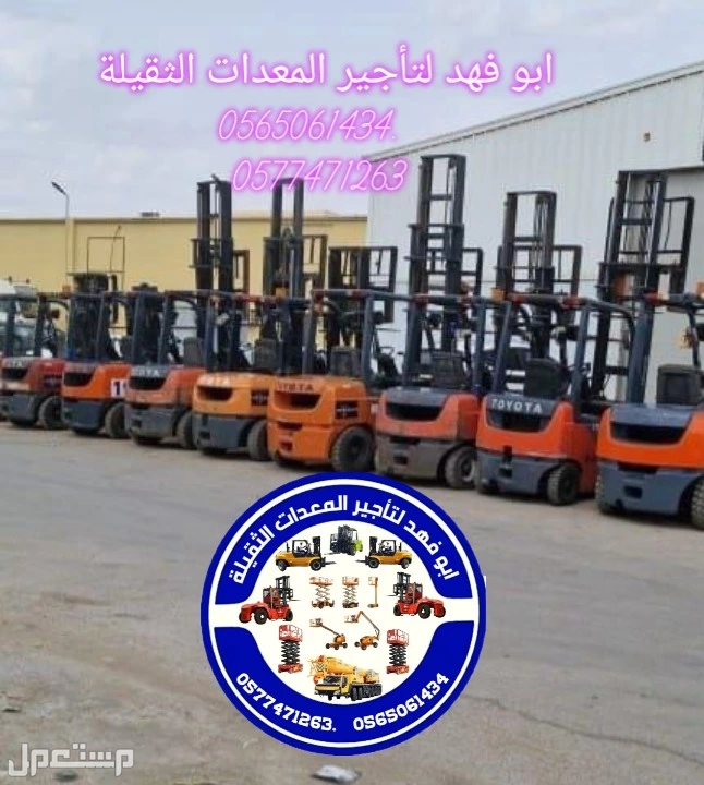 رافعة شوكية للايجار رافعات 3طن رافعات 5طن رافعات 7طن رافعات 10طن 16طن 25طن  ابو فهد لتأجير المعدات الثقيلة  0565061434.   0577471263 سيزرات لفت 12متر كهرباء للايجار 0565061434.  0577471263