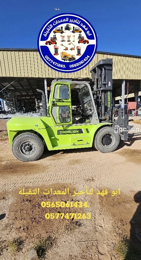 رافعة شوكية للايجار رافعات 3طن رافعات 5طن رافعات 7طن رافعات 10طن 16طن 25طن  ابو فهد لتأجير المعدات الثقيلة  0565061434.   0577471263 سيزرات لفت 12متر كهرباء للايجار 0565061434.  0577471263