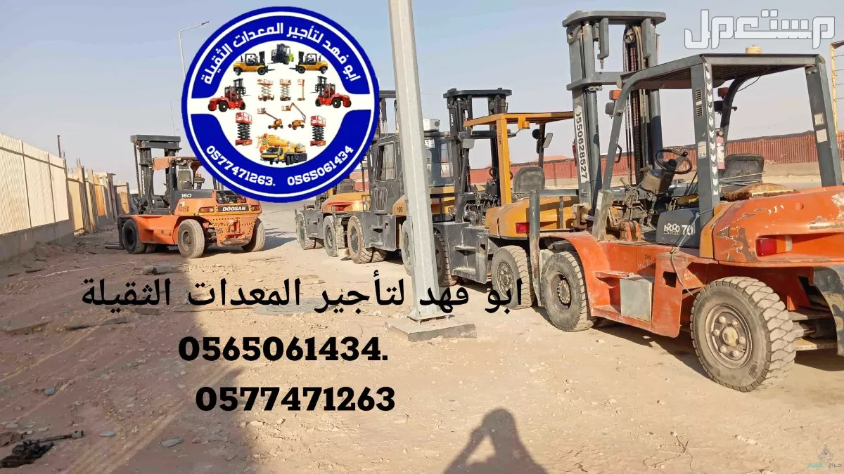 رافعة شوكية للايجار رافعات 3طن رافعات 5طن رافعات 7طن رافعات 10طن 16طن 25طن  ابو فهد لتأجير المعدات الثقيلة  0565061434.   0577471263 سيزرات لفت 12متر كهرباء للايجار 0565061434.  0577471263