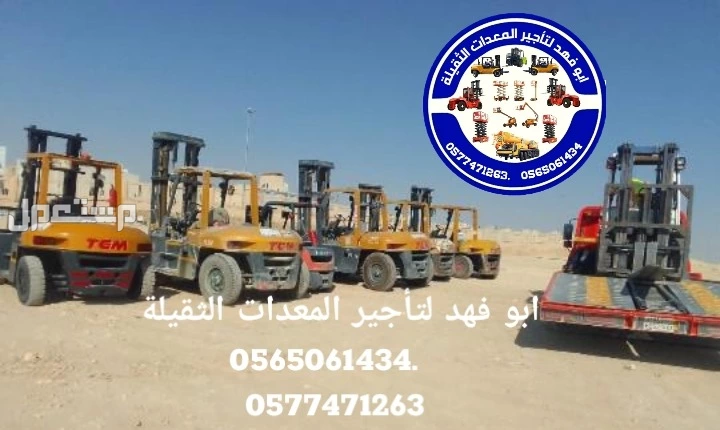 رافعة شوكية للايجار رافعات 3طن رافعات 5طن رافعات 7طن رافعات 10طن 16طن 25طن  ابو فهد لتأجير المعدات الثقيلة  0565061434.   0577471263 سيزرات لفت 12متر كهرباء للايجار 0565061434.  0577471263