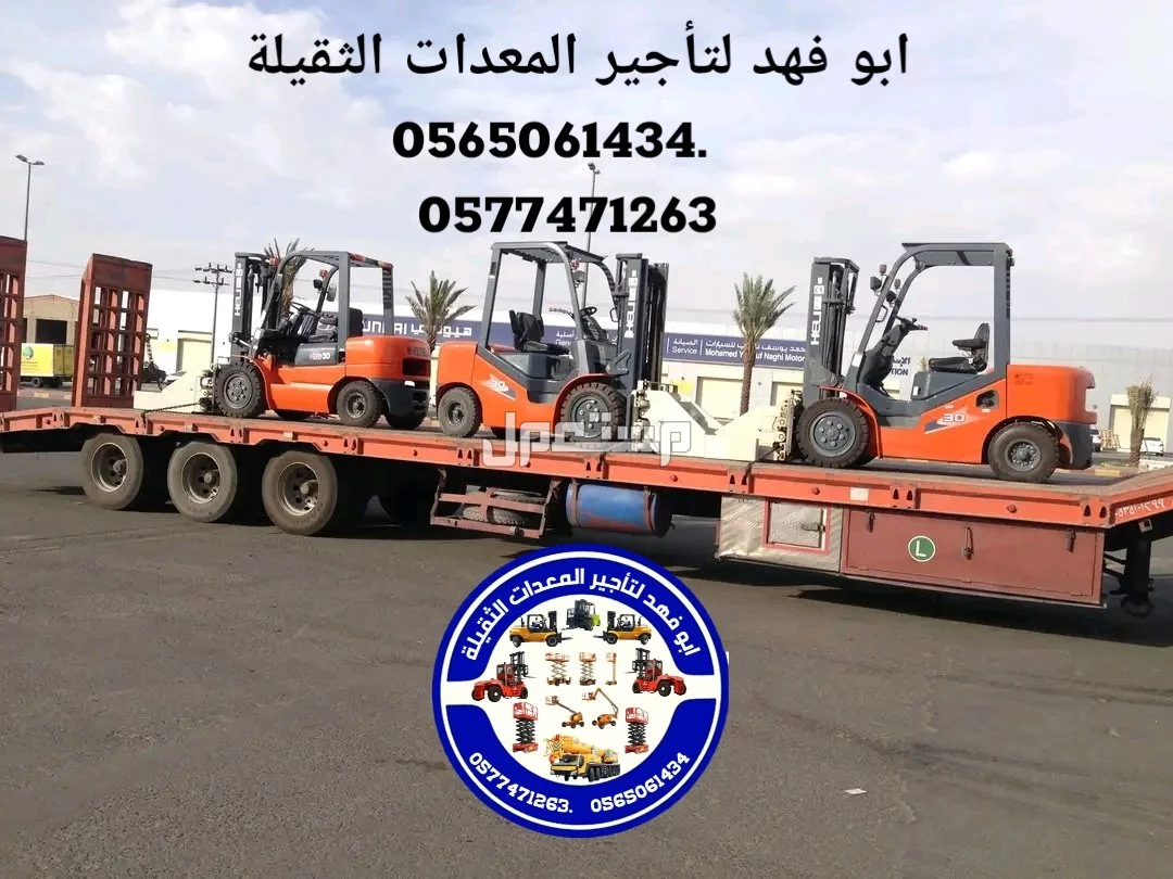 رافعة شوكية للايجار رافعات 3طن رافعات 5طن رافعات 7طن رافعات 10طن 16طن 25طن  ابو فهد لتأجير المعدات الثقيلة  0565061434.   0577471263 سيزرات لفت 12متر كهرباء للايجار 0565061434.  0577471263