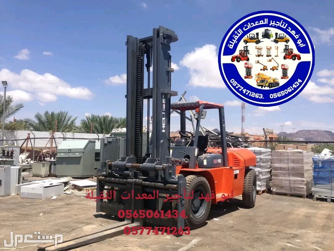 رافعة شوكية للايجار رافعات 3طن رافعات 5طن رافعات 7طن رافعات 10طن 16طن 25طن  ابو فهد لتأجير المعدات الثقيلة  0565061434.   0577471263 سيزرات لفت 12متر كهرباء للايجار 0565061434.  0577471263