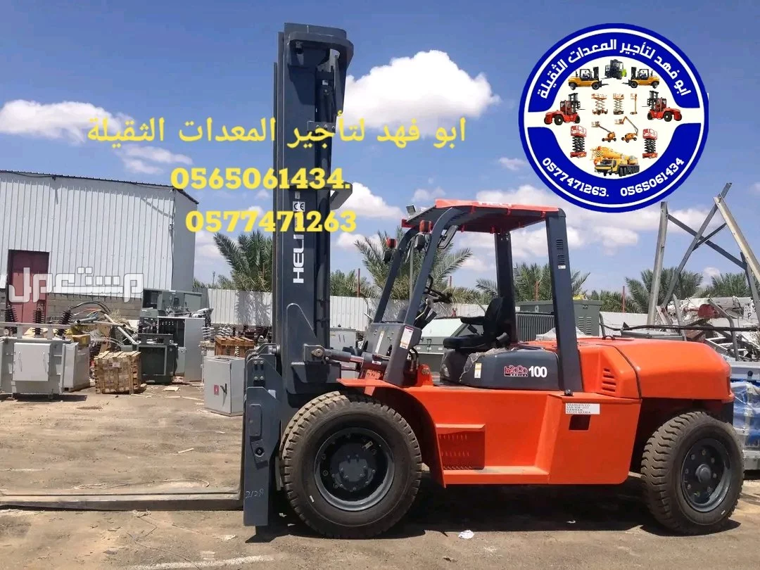 رافعة شوكية للايجار رافعات 3طن رافعات 5طن رافعات 7طن رافعات 10طن 16طن 25طن  ابو فهد لتأجير المعدات الثقيلة  0565061434.   0577471263 سيزرات لفت 12متر كهرباء للايجار 0565061434.  0577471263