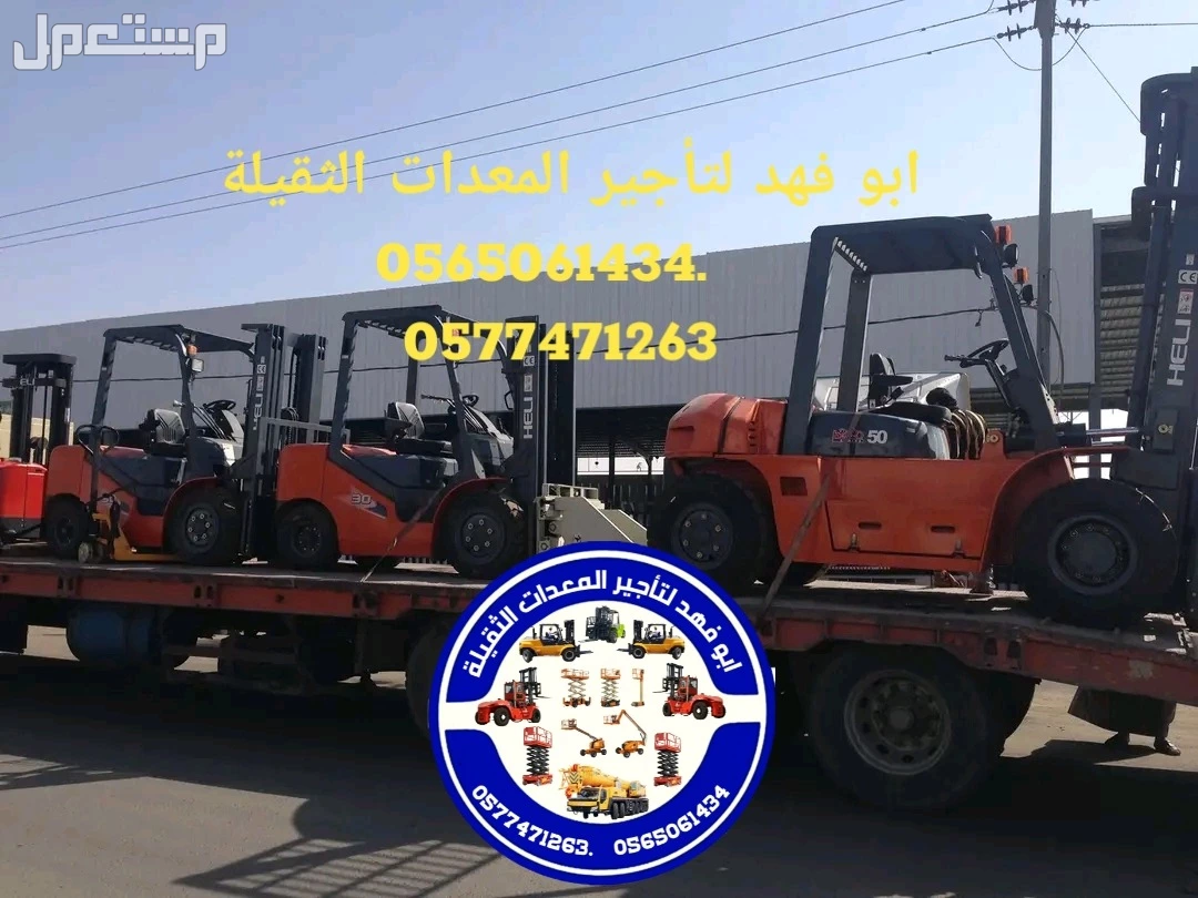 رافعة شوكية للايجار رافعات 3طن رافعات 5طن رافعات 7طن رافعات 10طن 16طن 25طن  ابو فهد لتأجير المعدات الثقيلة  0565061434.   0577471263 سيزرات لفت 12متر كهرباء للايجار 0565061434.  0577471263