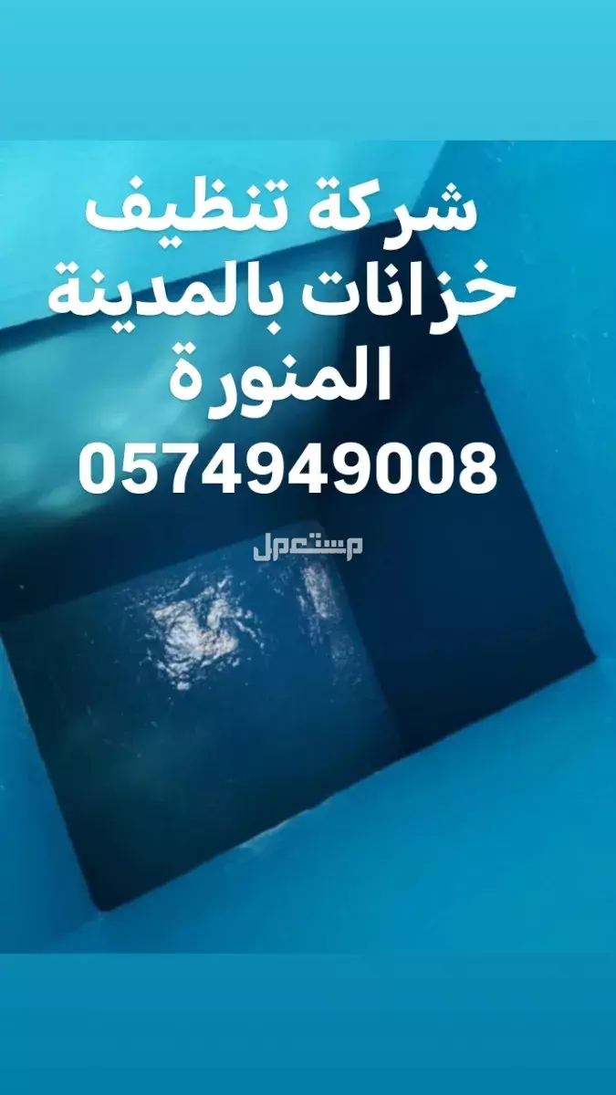 شركة تنظيف خزانات وعزل خزانات بالمدينة المنورة
