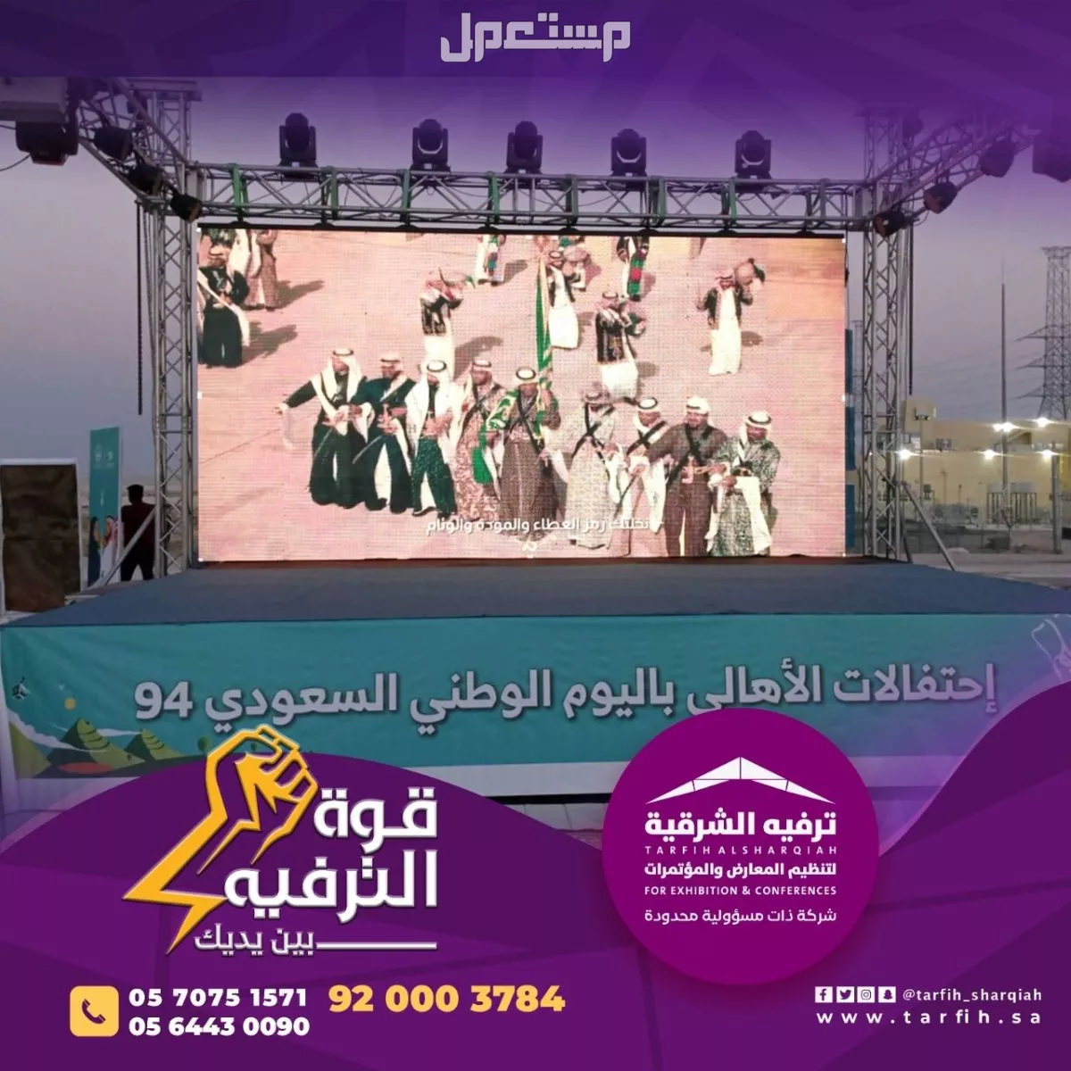 شركة ترفيه الشرقية لتصميم وتنظيم الفعاليات بجودة عالية