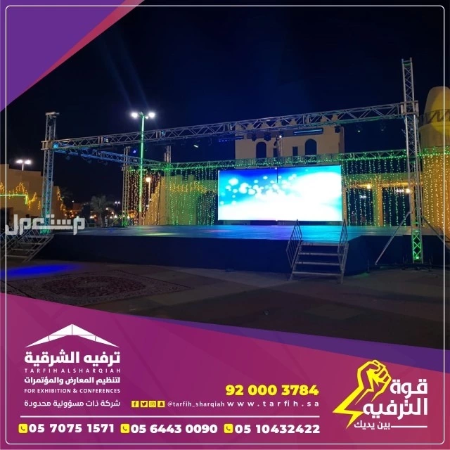 شركة ترفيه الشرقية لتصميم وتنظيم الفعاليات بجودة عالية